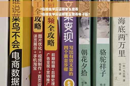 ?在校生学历证明怎么查看
?在校生学历证明怎么查看电子版?