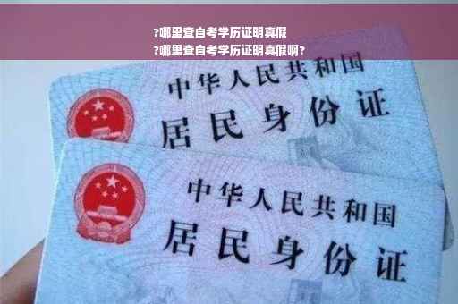 ?哪里查自考学历证明真假
?哪里查自考学历证明真假啊?