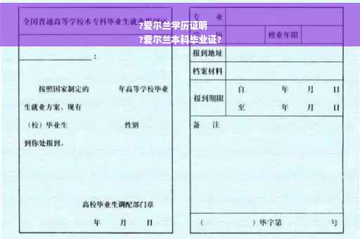 ?爱尔兰学历证明
?爱尔兰本科毕业证?