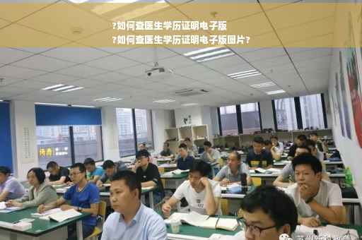 ?如何查医生学历证明电子版
?如何查医生学历证明电子版图片?