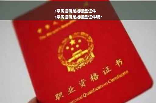 ?学历证明是指哪些证件
?学历证明是指哪些证件呢?