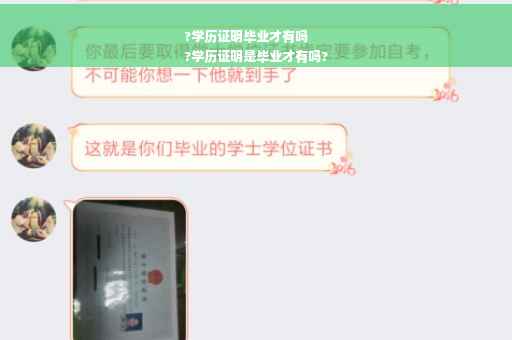 ?学历证明毕业才有吗
?学历证明是毕业才有吗?