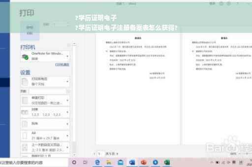 ?学历证明电子
?学历证明电子注册备案表怎么获得?