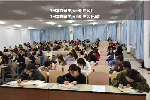 ?日本签证学历证明怎么开
?日本签证学历证明怎么开具?