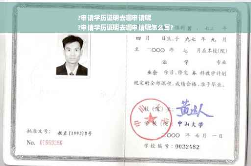 ?申请学历证明去哪申请呢
?申请学历证明去哪申请呢怎么写?
