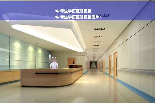 ?中专生学历证明模板
?中专生学历证明模板图片?