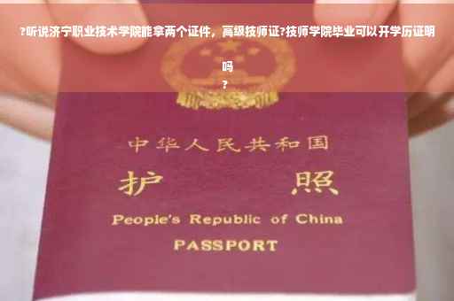 ?听说济宁职业技术学院能拿两个证件，高级技师证?技师学院毕业可以开学历证明吗
?