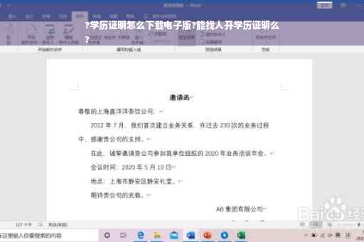 ?学历证明怎么下载电子版?能找人开学历证明么
?
