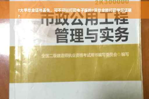 ?大学毕业证书丢失，可不可以打印电子版的?没毕业能打印学历证明
?