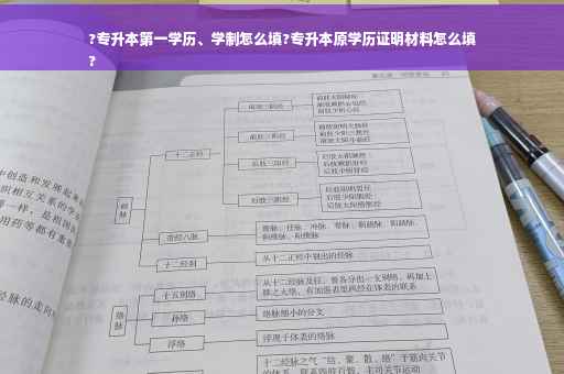 ?专升本第一学历、学制怎么填?专升本原学历证明材料怎么填
?