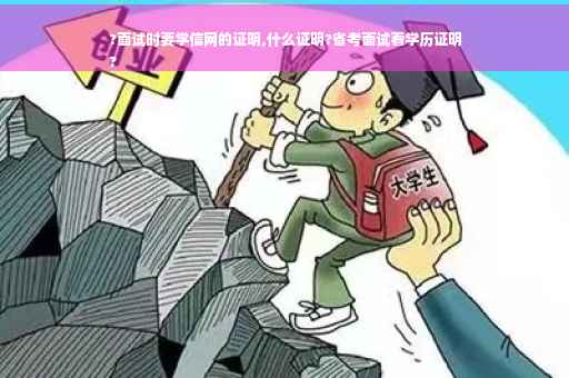 ?面试时要学信网的证明,什么证明?省考面试看学历证明
?