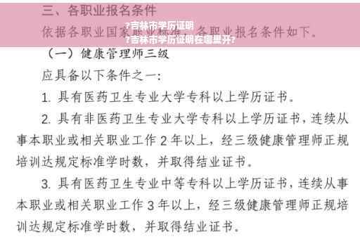 ?吉林市学历证明
?吉林市学历证明在哪里开?
