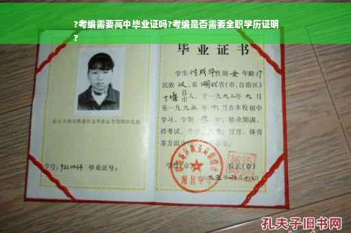 ?考编需要高中毕业证吗?考编是否需要全职学历证明
?