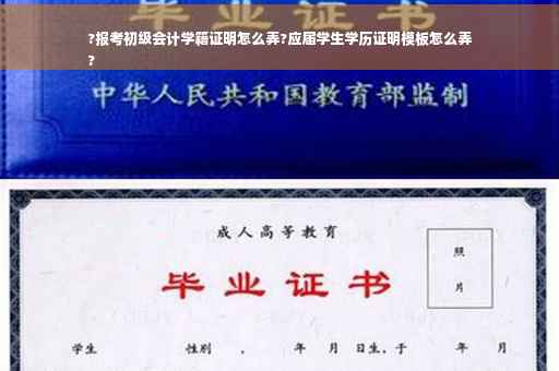 ?报考初级会计学籍证明怎么弄?应届学生学历证明模板怎么弄
?