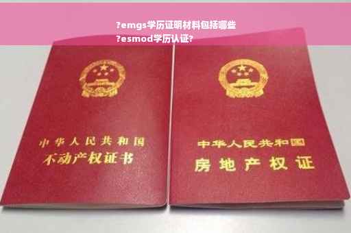 ?emgs学历证明材料包括哪些
?esmod学历认证?
