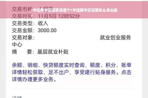 ?学信网学历证明是哪个?学信网学历证明怎么弄出来
?