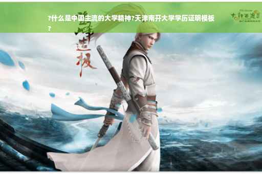 ?什么是中国主流的大学精神?天津南开大学学历证明模板
?