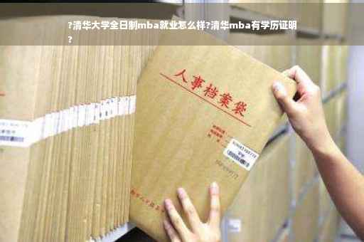 ?清华大学全日制mba就业怎么样?清华mba有学历证明
?