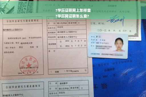 ?学历证明网上怎样查
?学历网证明怎么查?