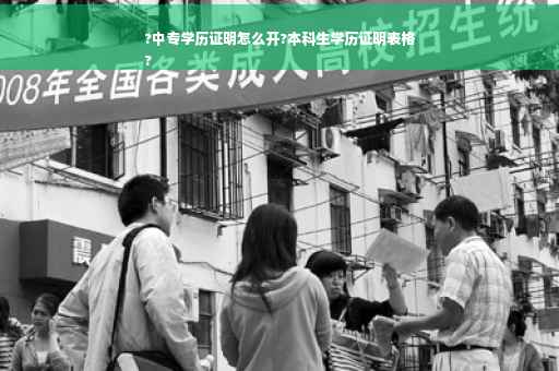 ?中专学历证明怎么开?本科生学历证明表格
?