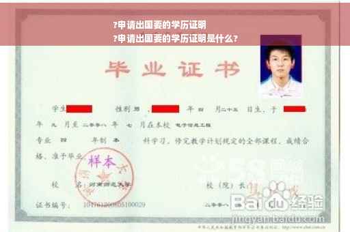 ?申请出国要的学历证明
?申请出国要的学历证明是什么?