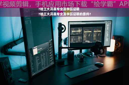 ?哈工大开具专业及学历证明
?哈工大开具专业及学历证明的条件?