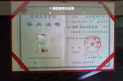 ??潘周聃学历证明
?