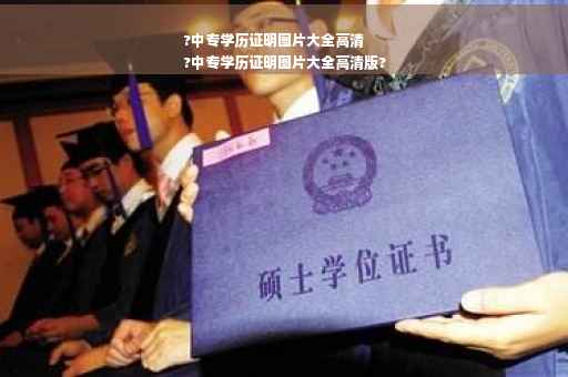 ?中专学历证明图片大全高清
?中专学历证明图片大全高清版?
