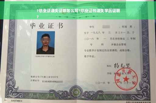 ?毕业证遗失证明怎么写?毕业证书遗失学历证明
?