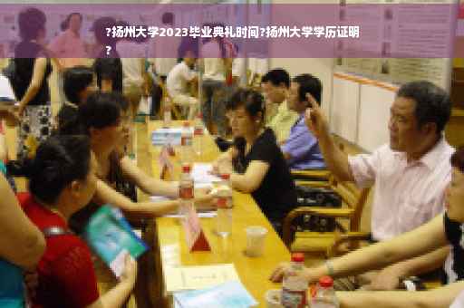 ?扬州大学2023毕业典礼时间?扬州大学学历证明
?