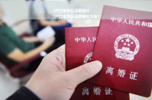 ?户口本学历证明图片
?户口本学历证明图片大全?