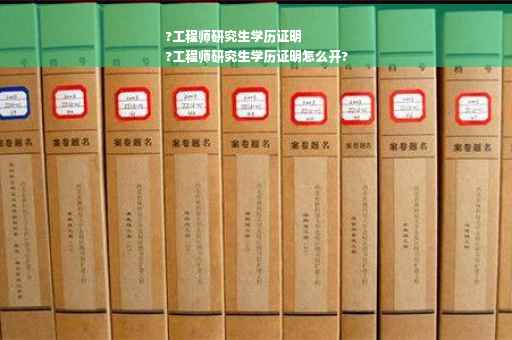 ?工程师研究生学历证明
?工程师研究生学历证明怎么开?