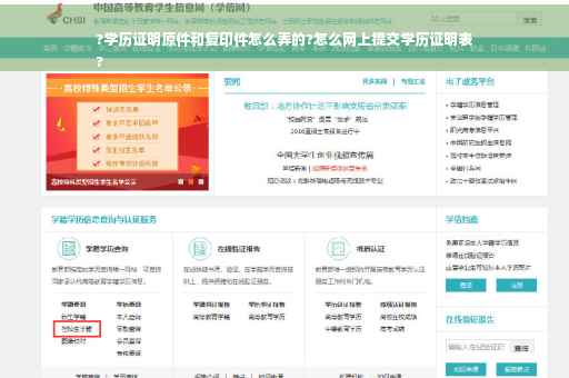 ?学历证明原件和复印件怎么弄的?怎么网上提交学历证明表
?