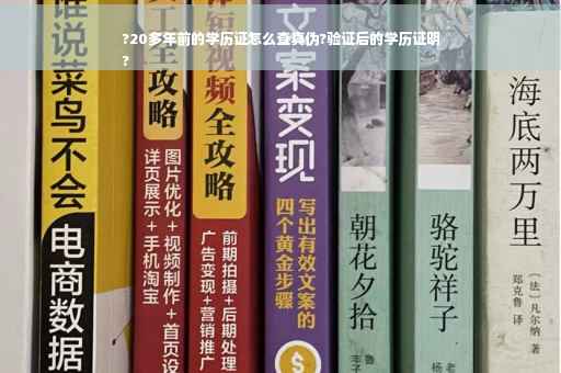 ?20多年前的学历证怎么查真伪?验证后的学历证明
?