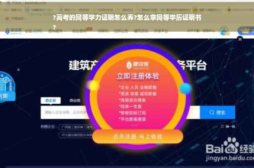 ?高考的同等学力证明怎么弄?怎么拿同等学历证明书
?