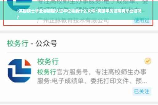 ?英国硕士毕业后回国认证学位需要什么文件?英国学历证明有毕业证吗
?