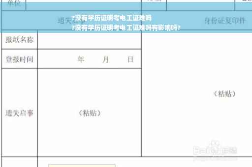 ?没有学历证明考电工证难吗
?没有学历证明考电工证难吗有影响吗?