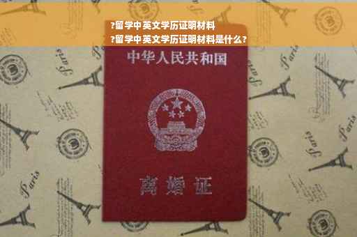 ?留学中英文学历证明材料
?留学中英文学历证明材料是什么?