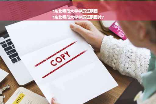 ?东北师范大学学历证明图
?东北师范大学学历证明图片?