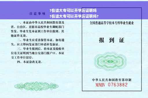 ?在读大专可以开学历证明吗
?在读大专可以开学历证明吗?