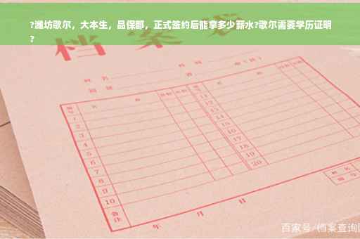 ?潍坊歌尔，大本生，品保部，正式签约后能拿多少薪水?歌尔需要学历证明
?