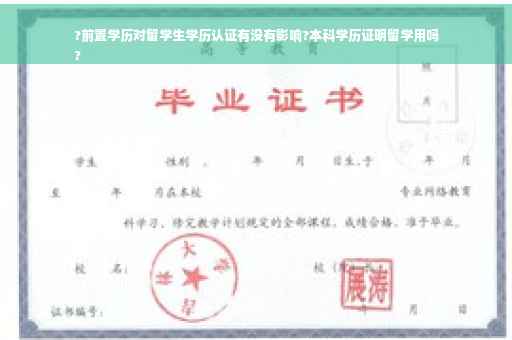 ?前置学历对留学生学历认证有没有影响?本科学历证明留学用吗
?