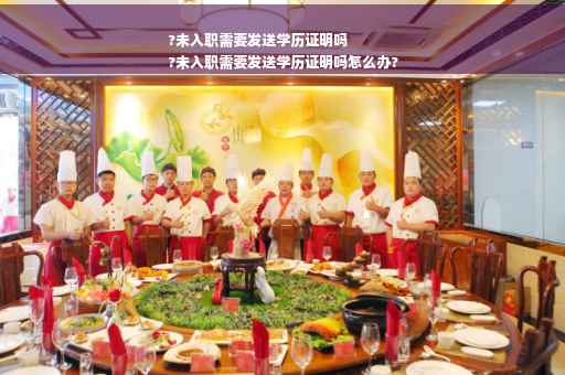 ?未入职需要发送学历证明吗
?未入职需要发送学历证明吗怎么办?
