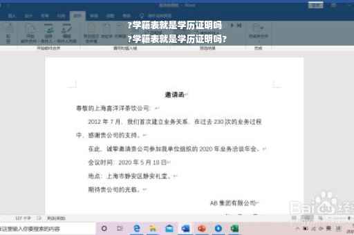 ?学籍表就是学历证明吗
?学籍表就是学历证明吗?