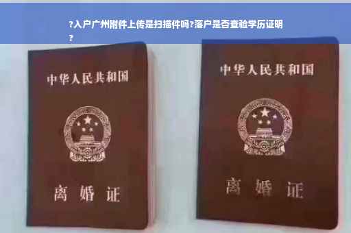 ?入户广州附件上传是扫描件吗?落户是否查验学历证明
?