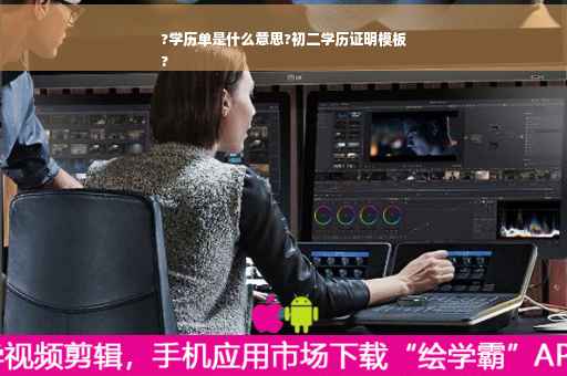?学历单是什么意思?初二学历证明模板
?