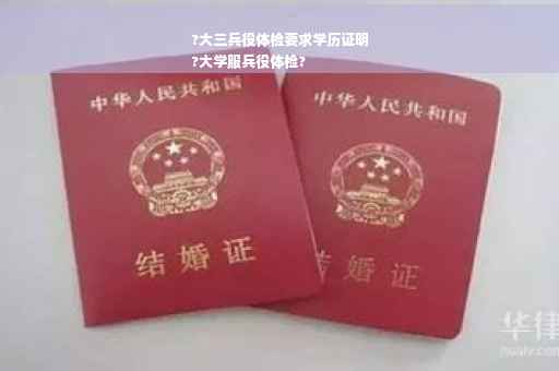 ?大三兵役体检要求学历证明
?大学服兵役体检?