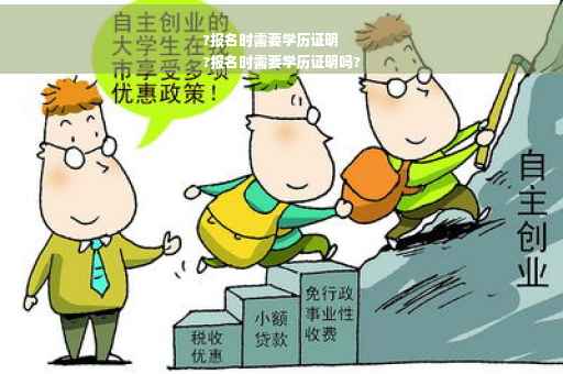 ?报名时需要学历证明
?报名时需要学历证明吗?