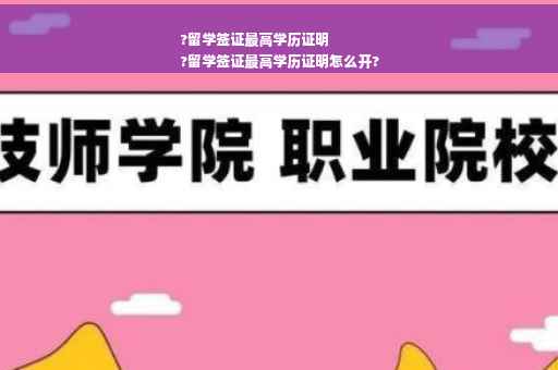 ?留学签证最高学历证明
?留学签证最高学历证明怎么开?