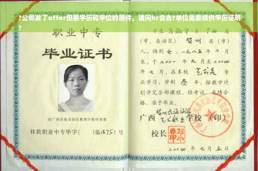 ?公司发了offer但要学历和学位的原件，请问hr会去?单位需要提供学历证明
?